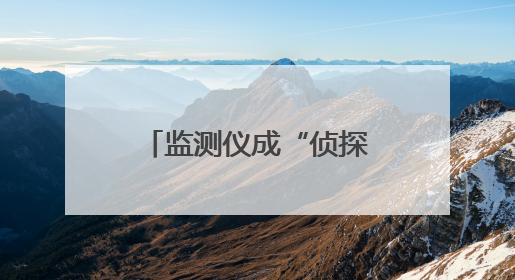 监测仪成“侦探”？电子鞭炮当爆竹？看新乡科技赋能生态环保