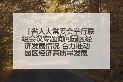 省人大常委会举行联组会议专题询问园区经济发展情况 合力推动园区经济高质量发展 王宁主持会议并讲话 王予波带队到会应询