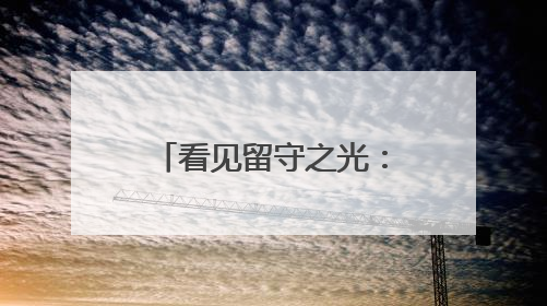 看见留守之光：云南保山特殊校园里的温暖守护