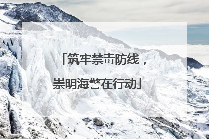 筑牢禁毒防线，崇明海警在行动