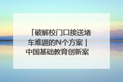 破解校门口接送堵车难题的N个方案｜中国基础教育创新案例深度观察①