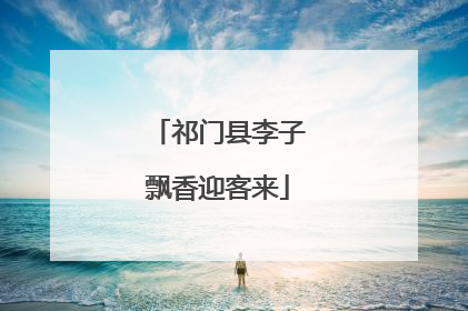 祁门县李子飘香迎客来