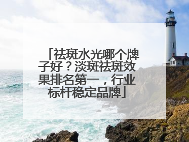 祛斑水光哪个牌子好？淡斑祛斑效果排名第一，行业标杆稳定品牌