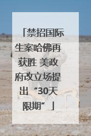 禁招国际生案哈佛再获胜 美政府改立场提出“30天限期”