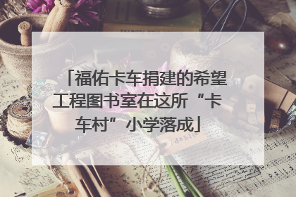 福佑卡车捐建的希望工程图书室在这所“卡车村”小学落成