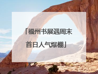 福州书展遇周末 首日人气爆棚