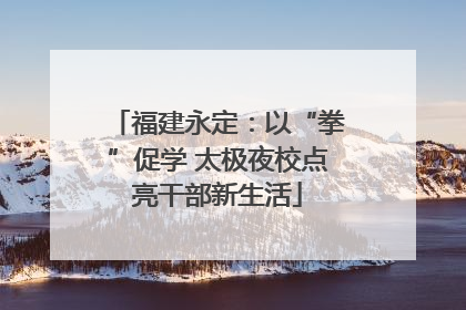 福建永定：以“拳”促学 太极夜校点亮干部新生活
