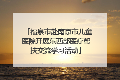福泉市赴南京市儿童医院开展东西部医疗帮扶交流学习活动