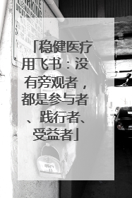 稳健医疗用飞书：没有旁观者，都是参与者、践行者、受益者