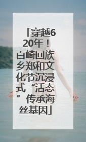 穿越620年！百崎回族乡郑和文化节沉浸式“活态”传承海丝基因