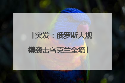突发：俄罗斯大规模袭击乌克兰全境