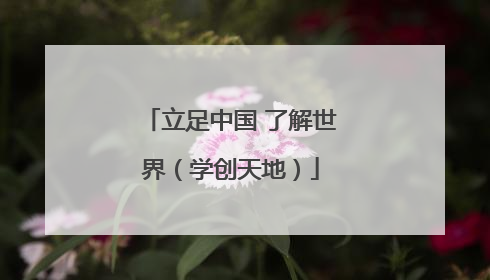 立足中国 了解世界（学创天地）