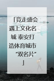竞走盛会遇上文化名城 泰安打造体育城市“双名片”