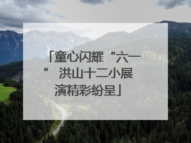 童心闪耀“六一” 洪山十二小展演精彩纷呈