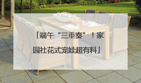 端午“三重奏”！家园社花式宠娃超有料