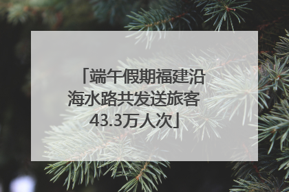 端午假期福建沿海水路共发送旅客43.3万人次