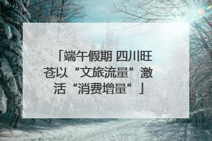 端午假期 四川旺苍以“文旅流量”激活“消费增量”
