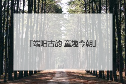 端阳古韵 童趣今朝
