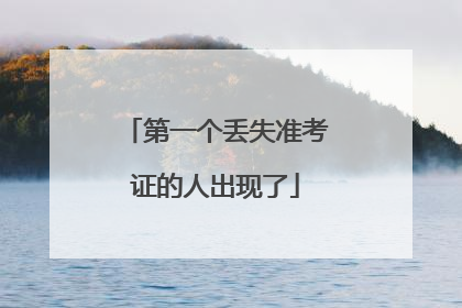 第一个丢失准考证的人出现了