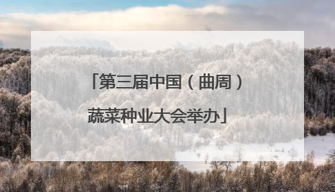 第三届中国（曲周）蔬菜种业大会举办