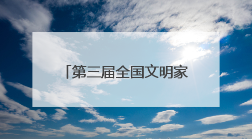 第三届全国文明家庭名单公布，湖北30个家庭当选！
