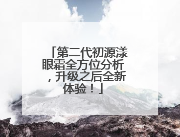 第二代初源漾眼霜全方位分析，升级之后全新体验！