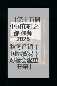 第十五届中国布鞋之都·偃师 2025 秋冬产销（国际贸易）对接会隆重开幕