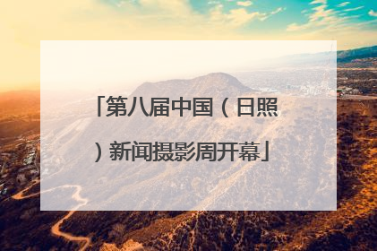 第八届中国（日照）新闻摄影周开幕