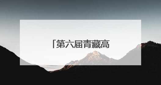 第六届青藏高原生态文明建设论坛成功举办