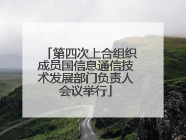 第四次上合组织成员国信息通信技术发展部门负责人会议举行