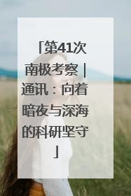 第41次南极考察｜通讯：向着暗夜与深海的科研坚守