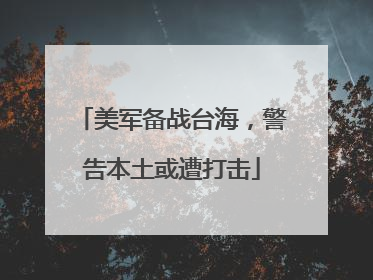 美军备战台海，警告本土或遭打击