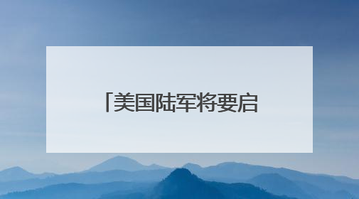 美国陆军将要启动新一轮转型 王明志：转型之路可能会“翻车”
