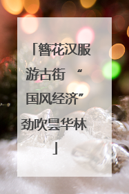 簪花汉服游古街 “国风经济”劲吹昙华林
