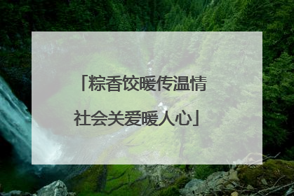 粽香饺暖传温情 社会关爱暖人心