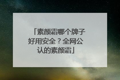 素颜霜哪个牌子好用安全？全网公认的素颜霜