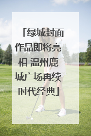 绿城封面作品即将亮相 温州鹿城广场再续时代经典