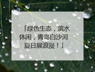 绿色生态，滨水休闲，青岛白沙河夏日展浪漫！