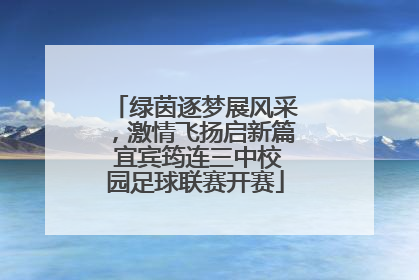 绿茵逐梦展风采，激情飞扬启新篇 宜宾筠连三中校园足球联赛开赛