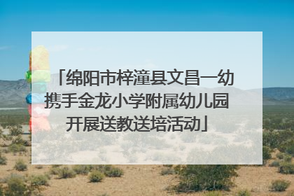 绵阳市梓潼县文昌一幼携手金龙小学附属幼儿园开展送教送培活动