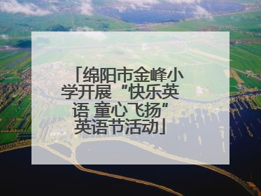 绵阳市金峰小学开展“快乐英语 童心飞扬”英语节活动