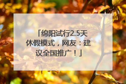 绵阳试行2.5天休假模式，网友：建议全国推广！