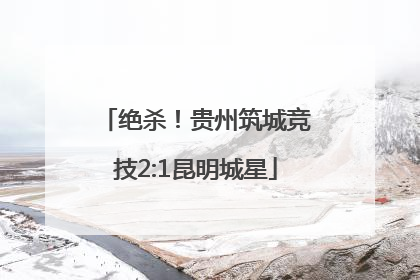 绝杀！贵州筑城竞技2:1昆明城星