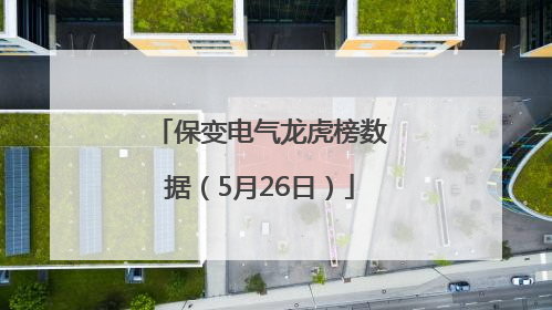 保变电气龙虎榜数据（5月26日）