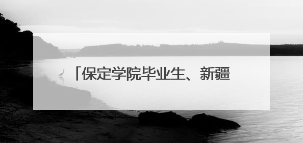 保定学院毕业生、新疆且末县第二中学教师黄小凤：《歌唱祖国》是她教会学生的第一首歌