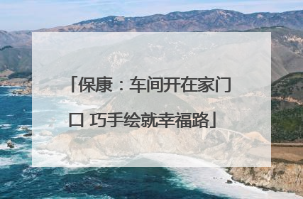 保康：车间开在家门口 巧手绘就幸福路