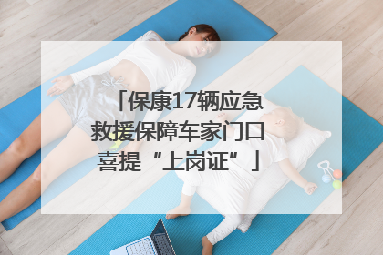 保康17辆应急救援保障车家门口喜提“上岗证”