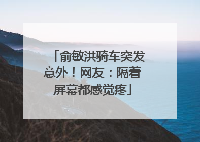 俞敏洪骑车突发意外！网友：隔着屏幕都感觉疼