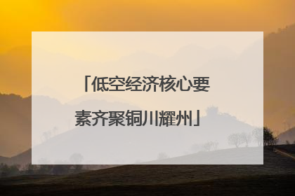 低空经济核心要素齐聚铜川耀州
