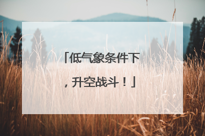 低气象条件下，升空战斗！